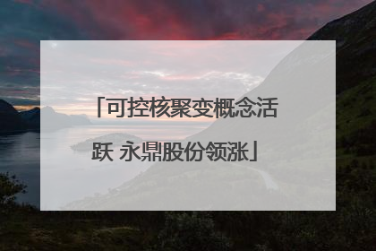 可控核聚变概念活跃 永鼎股份领涨