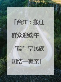 台江：搬迁群众迎端午 “粽”享民族团结一家亲