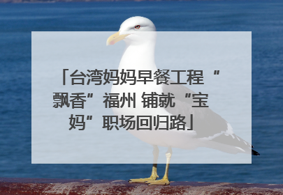 台湾妈妈早餐工程“飘香”福州 铺就“宝妈”职场回归路