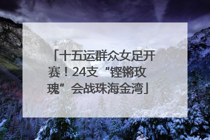 十五运群众女足开赛！24支“铿锵玫瑰”会战珠海金湾