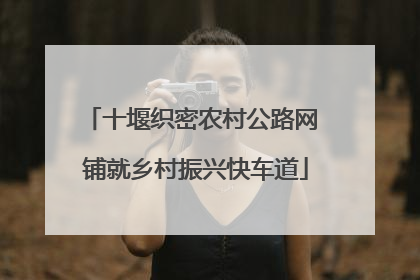 十堰织密农村公路网 铺就乡村振兴快车道