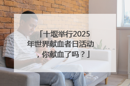十堰举行2025年世界献血者日活动，你献血了吗？