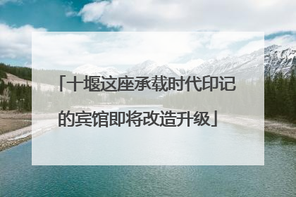 十堰这座承载时代印记的宾馆即将改造升级