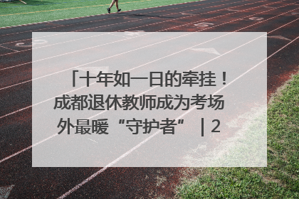 十年如一日的牵挂！成都退休教师成为考场外最暖“守护者”｜2025四川高考
