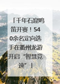千年石窟鸣笛开赛！540余名定向选手在衢州龙游开启“智慧竞速”