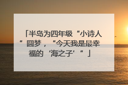 半岛为四年级“小诗人”圆梦，“今天我是最幸福的‘海之子’”