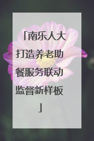 南乐人大打造养老助餐服务联动监督新样板