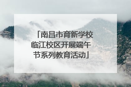 南昌市育新学校临江校区开展端午节系列教育活动
