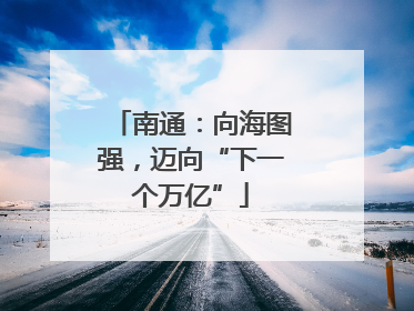 南通：向海图强，迈向“下一个万亿”