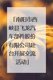 南阳市西峡县飞龙汽车部件股份有限公司赴台开展交流活动