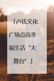 卢氏文化广场点亮幸福生活“大舞台”