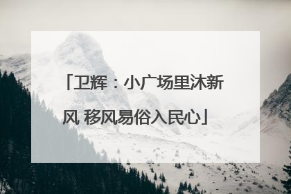 卫辉：小广场里沐新风 移风易俗入民心