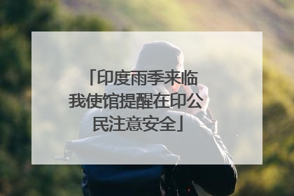 印度雨季来临 我使馆提醒在印公民注意安全