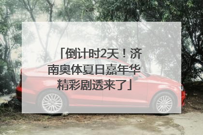 倒计时2天！济南奥体夏日嘉年华精彩剧透来了
