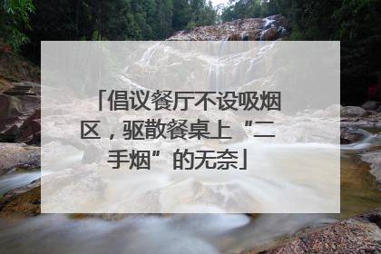 倡议餐厅不设吸烟区，驱散餐桌上“二手烟”的无奈