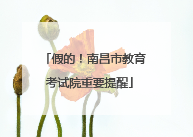 假的！南昌市教育考试院重要提醒