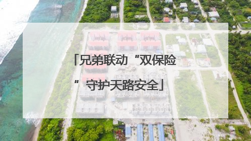 兄弟联动“双保险”守护天路安全