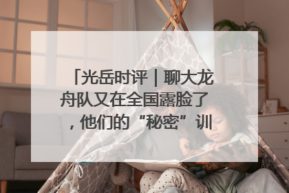 光岳时评｜聊大龙舟队又在全国露脸了，他们的“秘密”训练基地不是秘密！