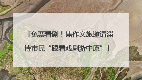 免票看剧！焦作文旅邀请淄博市民“跟着戏剧游中原”