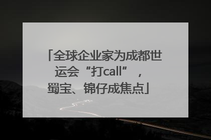 全球企业家为成都世运会“打call”，蜀宝、锦仔成焦点