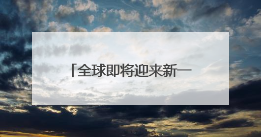 全球即将迎来新一轮LNG扩产高峰