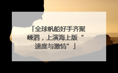 全球帆船好手齐聚嵊泗，上演海上版“速度与激情”