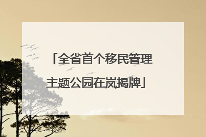 全省首个移民管理主题公园在岚揭牌