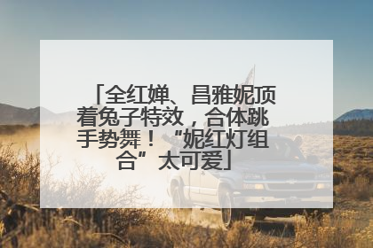 全红婵、昌雅妮顶着兔子特效，合体跳手势舞！“妮红灯组合”太可爱