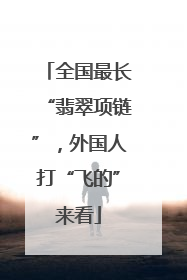 全国最长“翡翠项链”，外国人打“飞的”来看