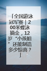 全国游泳冠军赛｜200米蝶泳摘金，12岁“小孩姐”还能制造多少惊喜？