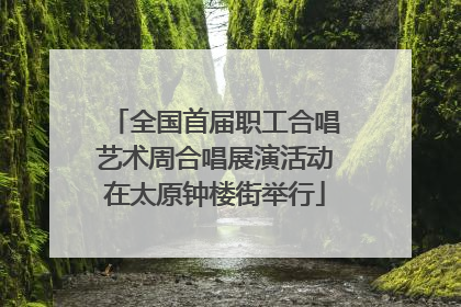 全国首届职工合唱艺术周合唱展演活动在太原钟楼街举行