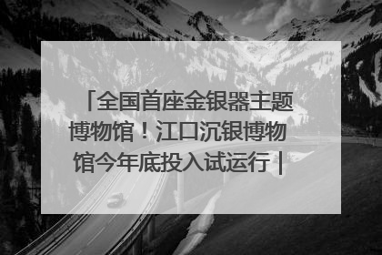 全国首座金银器主题博物馆！江口沉银博物馆今年底投入试运行｜万千气象看四川