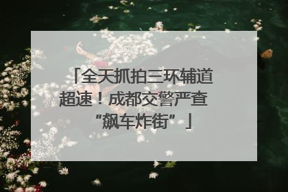 全天抓拍三环辅道超速！成都交警严查“飙车炸街”