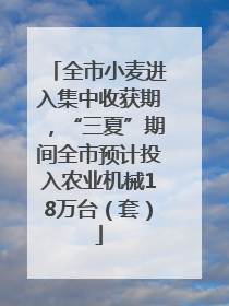 全市小麦进入集中收获期，“三夏”期间全市预计投入农业机械18万台（套）