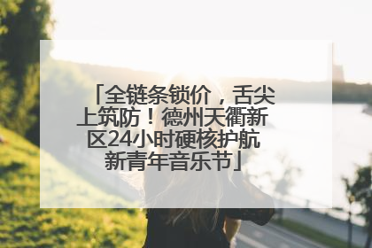 全链条锁价，舌尖上筑防！德州天衢新区24小时硬核护航新青年音乐节