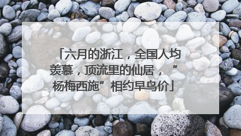 六月的浙江，全国人均羡慕，顶流里的仙居，“杨梅西施”相约早鸟价
