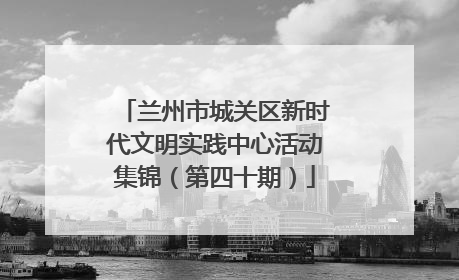 兰州市城关区新时代文明实践中心活动集锦（第四十期）