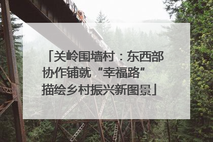 关岭围墙村：东西部协作铺就“幸福路” 描绘乡村振兴新图景