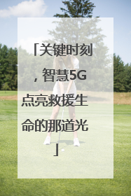 关键时刻，智慧5G点亮救援生命的那道光