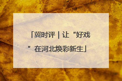 冀时评｜让“好戏”在河北焕彩新生