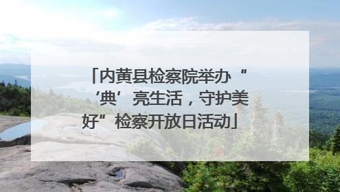 内黄县检察院举办“‘典’亮生活，守护美好”检察开放日活动