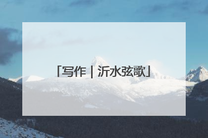 写作｜沂水弦歌