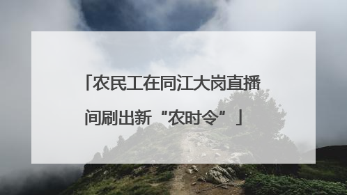 农民工在同江大岗直播间刷出新“农时令”