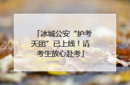 冰城公安“护考天团”已上线！请考生放心赴考