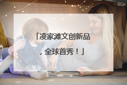 凌家滩文创新品，全球首秀！