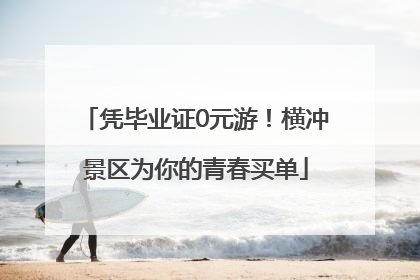 凭毕业证0元游！横冲景区为你的青春买单