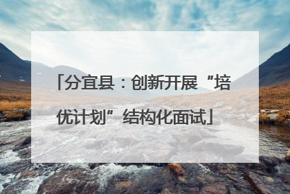 分宜县：创新开展“培优计划”结构化面试
