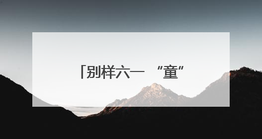 别样六一 “童”样可爱——在青岛爱迪学校感受爱与童真的双向奔赴