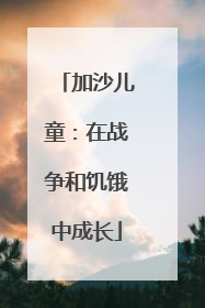 加沙儿童：在战争和饥饿中成长