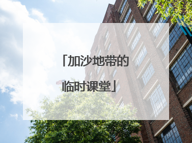 加沙地带的临时课堂